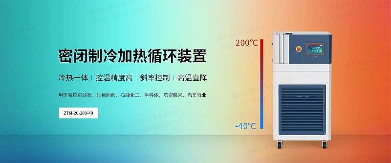 如何進(jìn)行ZTM系列密閉制冷加熱循環(huán)裝置的初次安裝？